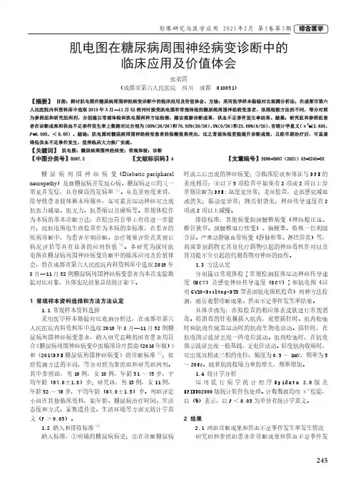 肌电图在糖尿病周围神经病变诊断中的临床应用及价值体会