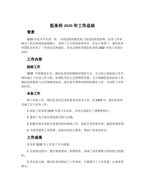 医务科2020年工作总结