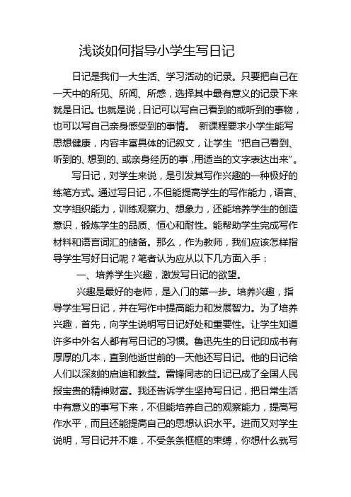 浅谈如何指导小学生写日记