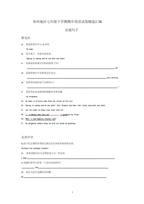 江苏省常州地区译林版2019-2020学年下学期七年级期中英语试卷精选汇编：完成句子(含答案)