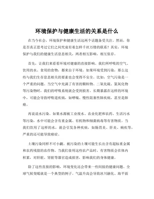 环境保护与健康生活的关系是什么