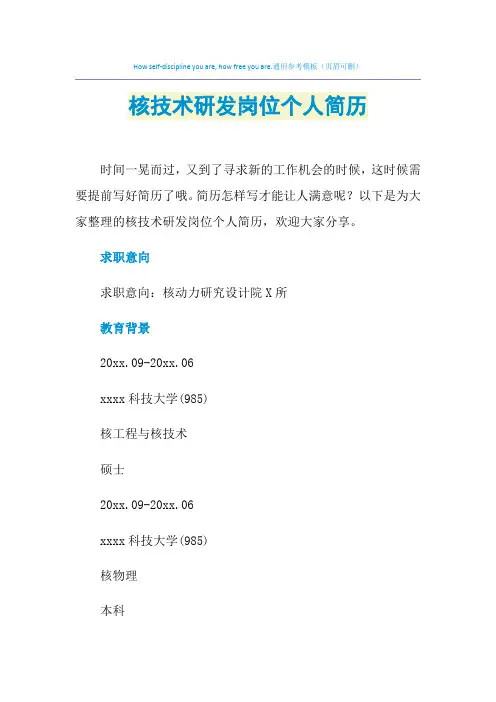 2021年核技术研发岗位个人简历