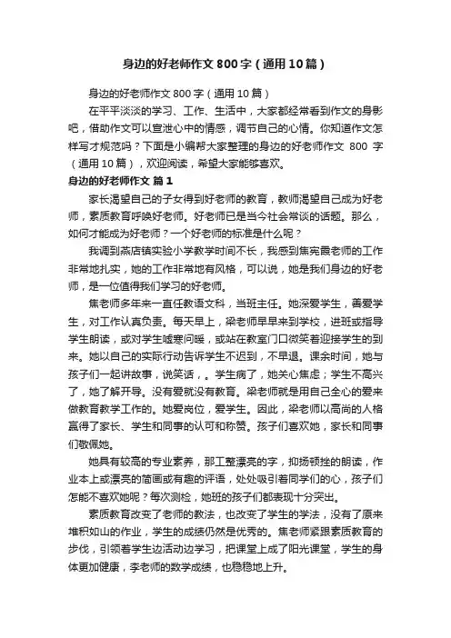 身边的好老师作文800字（通用10篇）