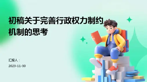 初稿关于完善行政权力制约机制的思考