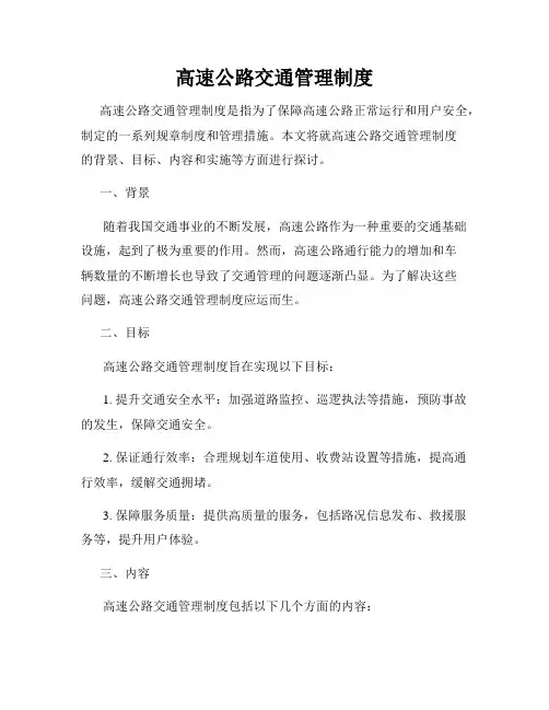 高速公路交通管理制度