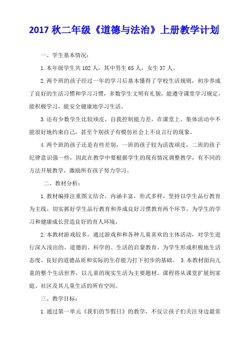 2017秋二年级《道德与法治》上册教学计划