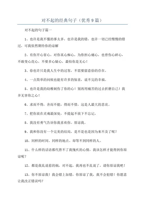 对不起的经典句子(优秀9篇)