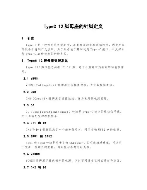 typec12脚母座的针脚定义