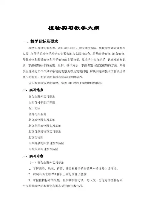 植物实习教学大纲