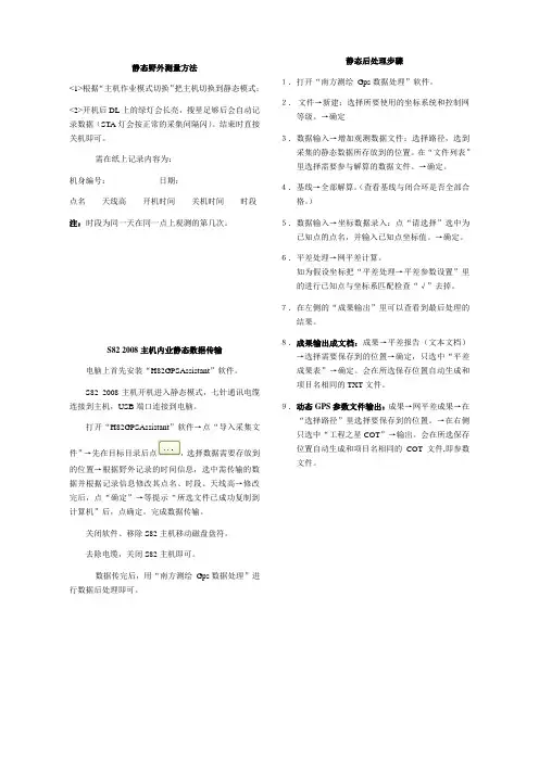 S82 静态测量操作说明