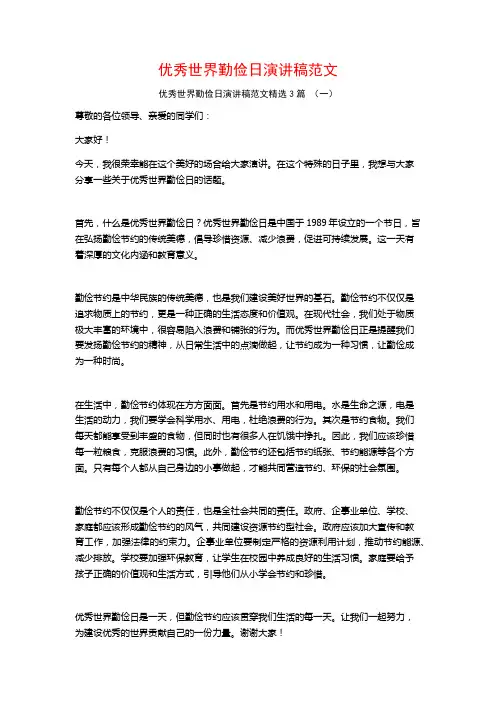 优秀世界勤俭日演讲稿范文3篇