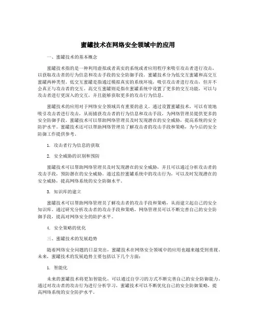 蜜罐技术在网络安全领域中的应用