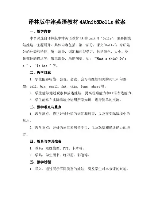 译林版牛津英语教材4AUnit8Dolls教案