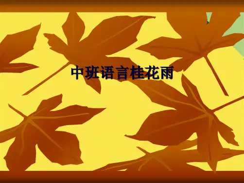 中班语言桂花雨(共7张PPT)