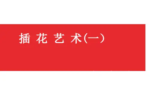 《插花艺术》课件——1  插花基础知识