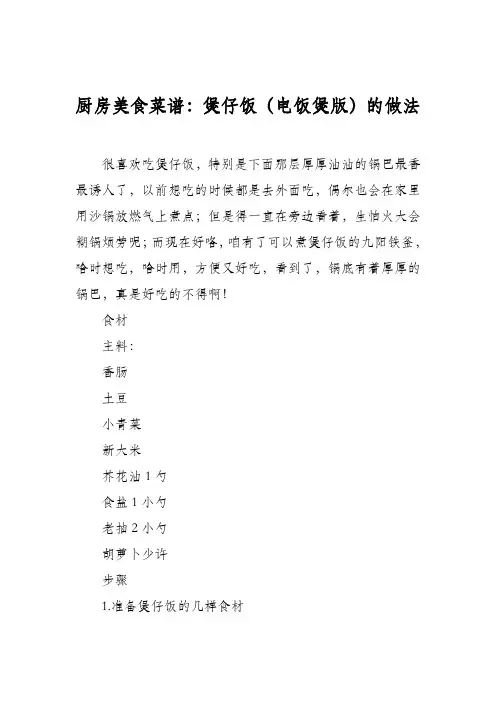 厨房美食菜谱：煲仔饭(电饭煲版)的做法