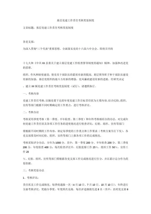 基层党建工作责任考核奖惩制度