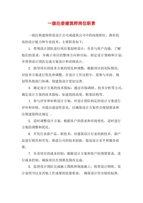 一级注册建筑师岗位职责