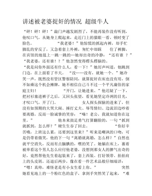 讲述被老婆捉奸的情况 超级牛人笑话大全段子冷笑话