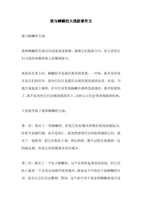 我与蟑螂的大战叙事作文