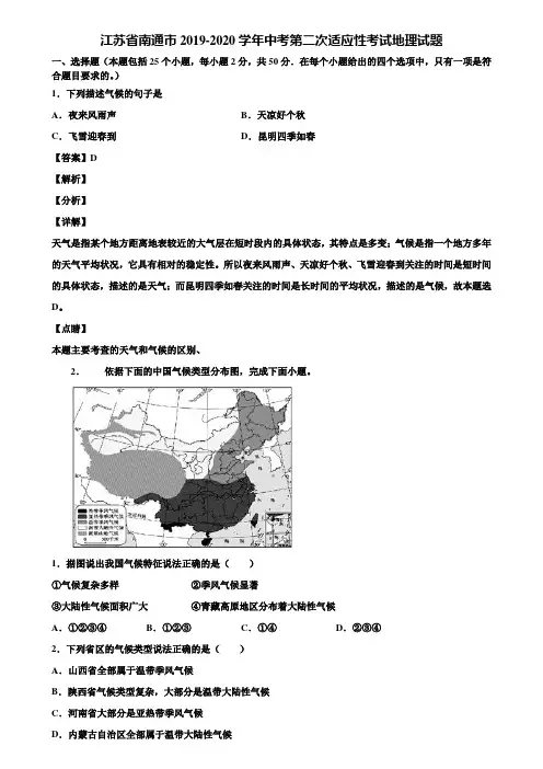 江苏省南通市2019-2020学年中考第二次适应性考试地理试题含解析