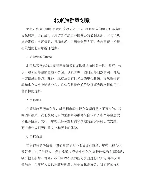 北京旅游策划案