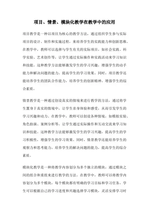 项目、情景、模块化教学在教学中的应用
