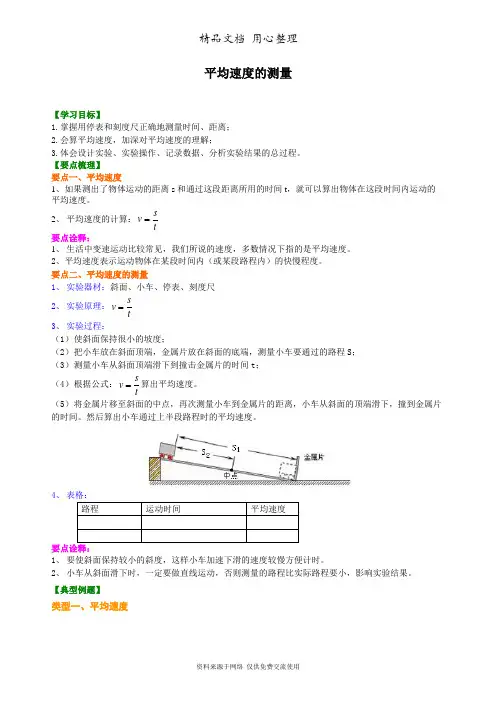 北师大版初中物理八年级上册平均速度的测量  知识讲解