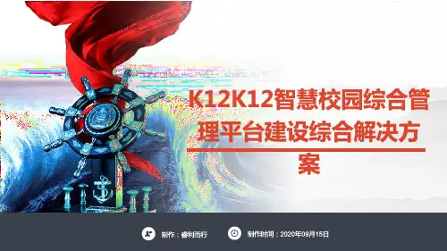 K12智慧校园综合管理平台建设综合解决方案 K12智慧校园整体解决方案