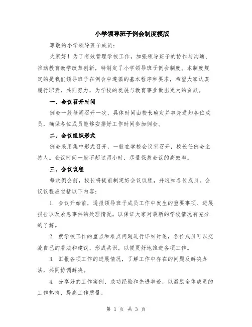 小学领导班子例会制度模版