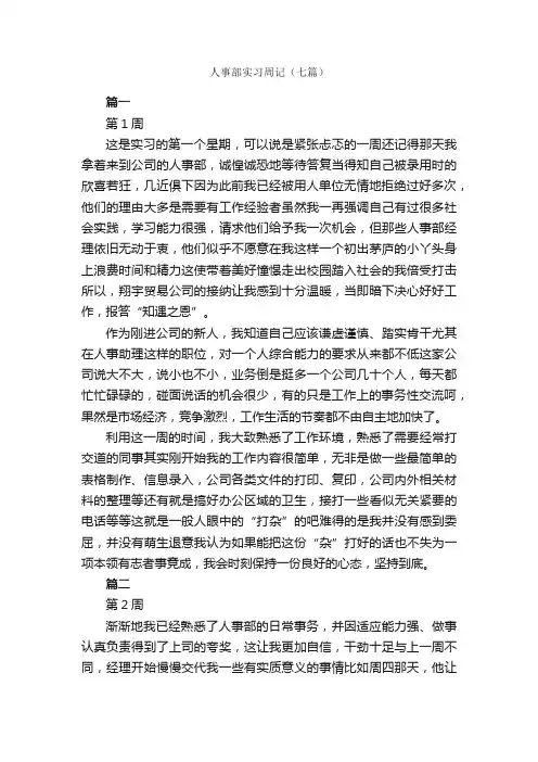 人事部实习周记（七篇）_实习周记_