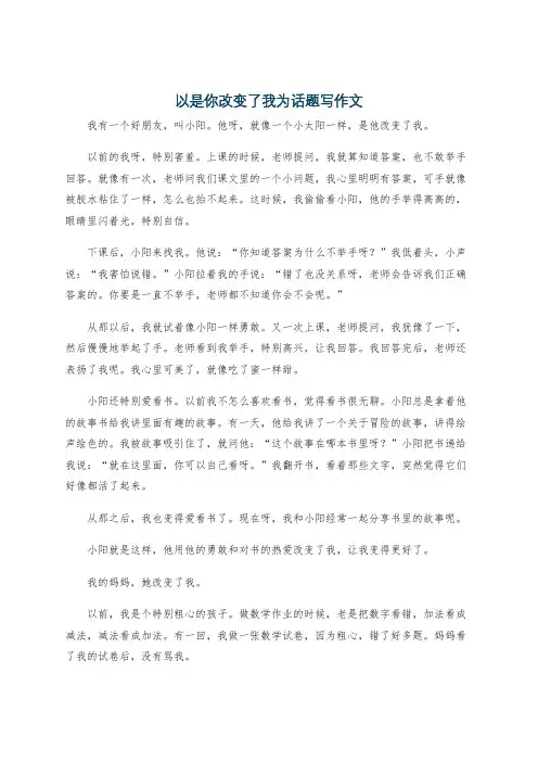 以是你改变了我为话题写作文