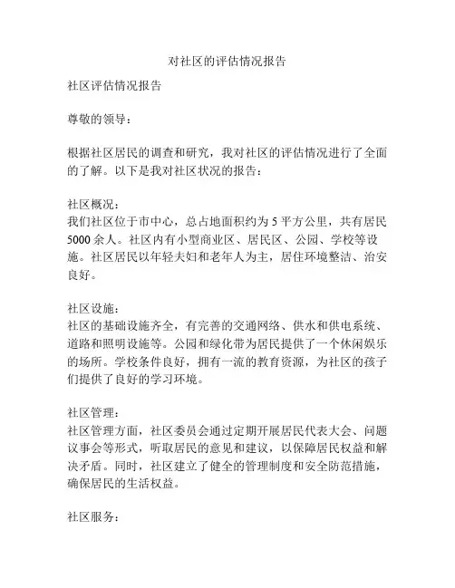 对社区的评估情况报告