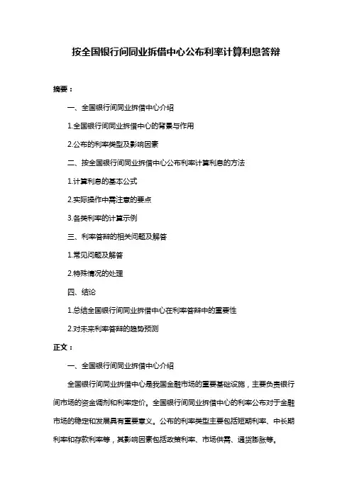 按全国银行间同业拆借中心公布利率计算利息答辩