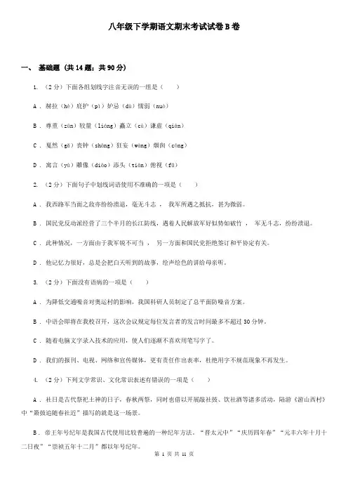 八年级下学期语文期末考试试卷B卷