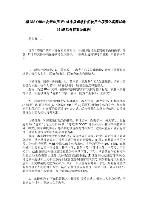 二级MS Office高级应用Word字处理软件的使用专项强化真题试卷62(题后