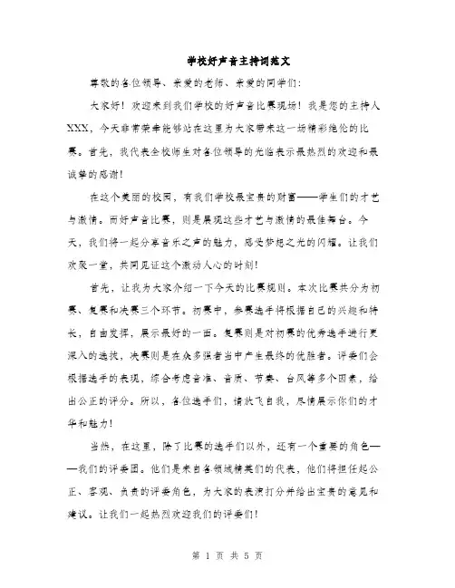 学校好声音主持词范文（三篇）