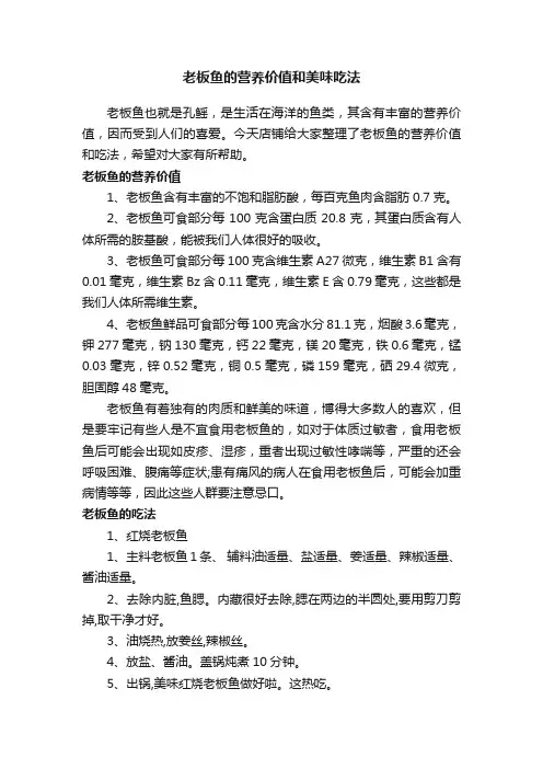 老板鱼的营养价值和美味吃法