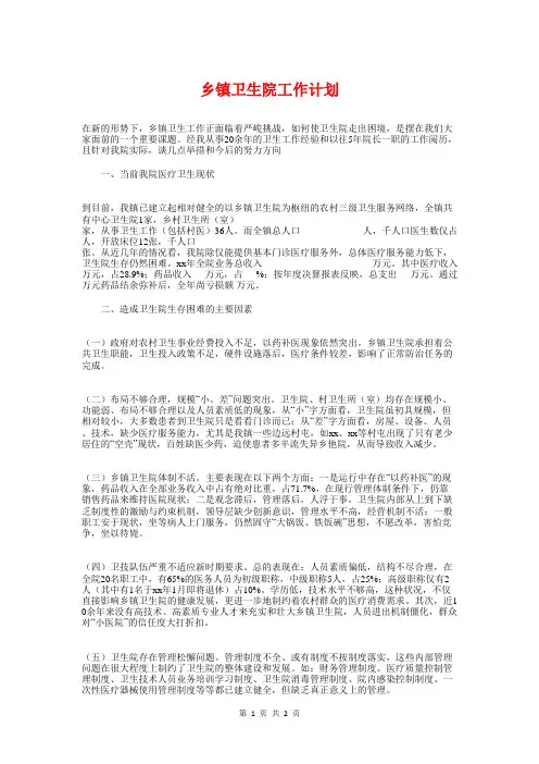 乡镇卫生院工作计划1与乡镇卫生院工作计划范文汇编