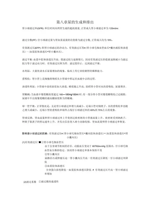 生理学第八章 尿的生成和排出重点知识总结