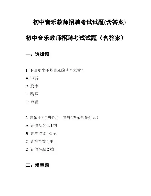 初中音乐教师招聘考试试题(含答案)
