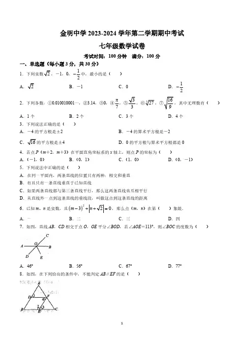 河南省开封市金明中学2023-2024学年七年级下学期期中数学试题(含答案)