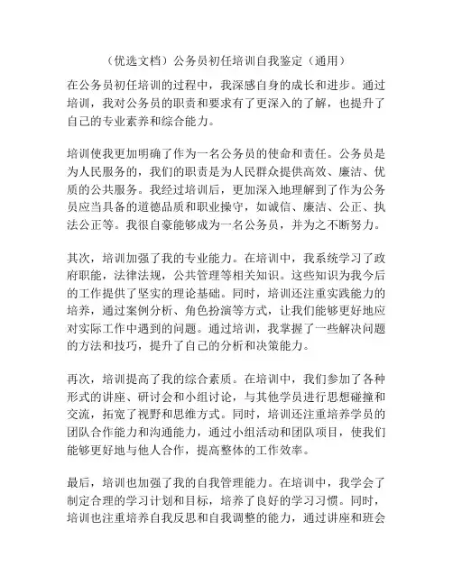 (优选文档)公务员初任培训自我鉴定(通用)