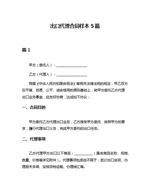 出口代理合同样本5篇