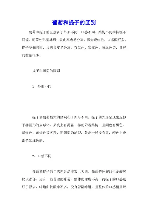 葡萄和提子的区别