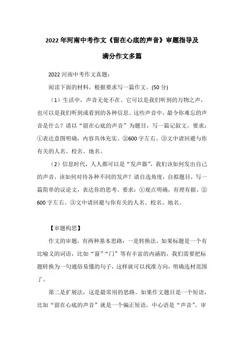 2022年河南中考作文《留在心底的声音》审题指导及优秀范文多篇