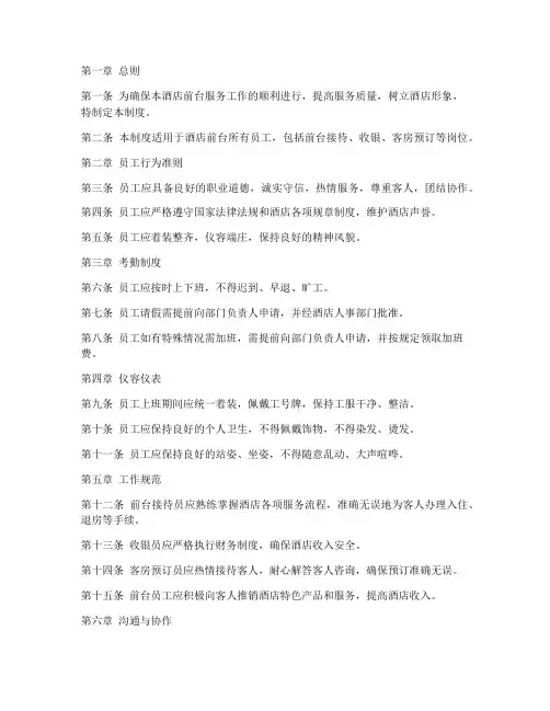 四星级酒店前台管理制度