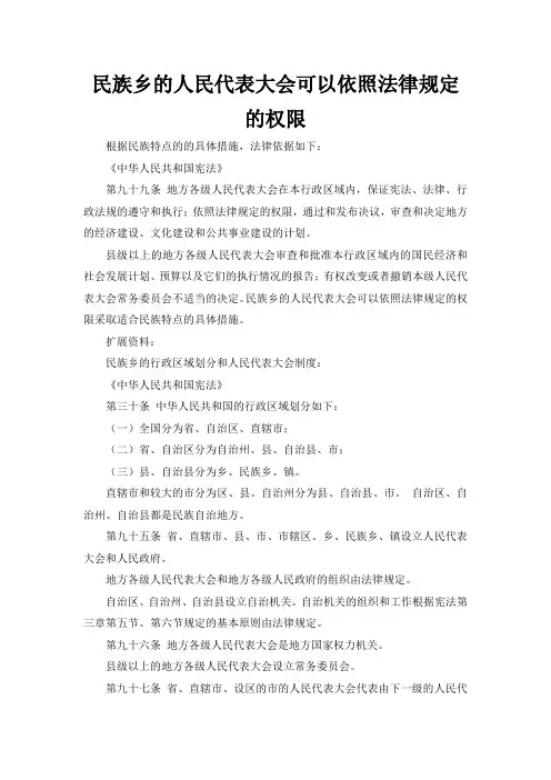 民族乡的人民代表大会可以依照法律规定的权限