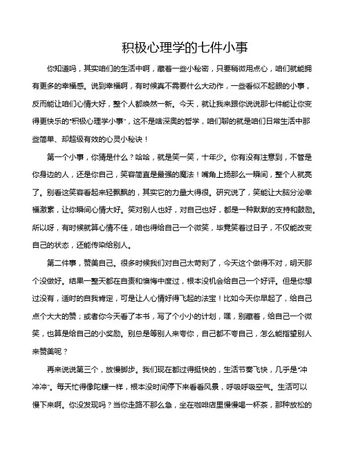 积极心理学的七件小事