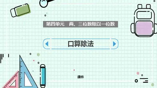 苏教版三年级上册数学《口算除法》两、三位数除以一位数说课教学复习课件